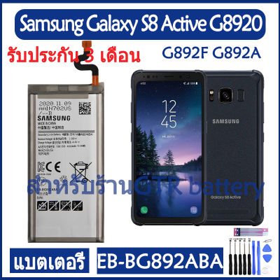 แบตเตอรี่ แท้ Samsung Galaxy S8 Active SM-G8920 G892F G892A G892L G892 G892V battery แบต EB-BG892ABA 4000mAh รับประกัน 3 เดือน