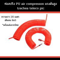 ท่อสปริงขดลวด PU แบบยืดหยุ่นขนาด8x5mm.ท่อสปริงสำหรับเครื่องอัดอากาศแถมตัวหัวต่อ พร้อมส่งจากไทย สินค้าพร้อมส่ง