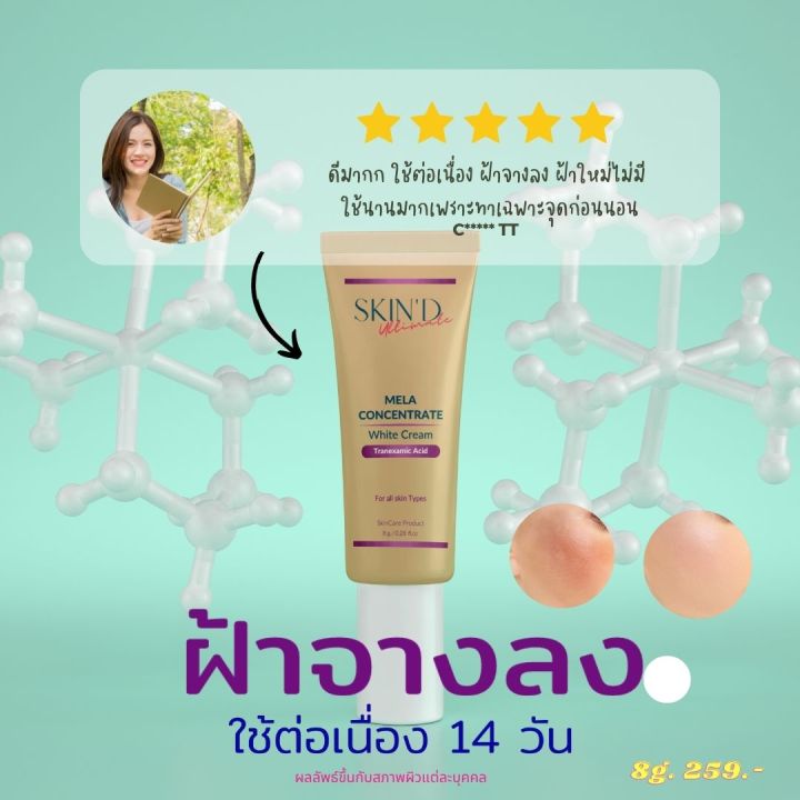 ครีมทาฝ้า-ลดฝ้า-แต้มจบลบฝ้า-mela-concentrate-white-cream-พรีเมี่ยมเมล่าไวท์ครีม-สูตรเข้มข้น-ฝ้าหาย-เห็นผลไว-ฝ้ากระจาง