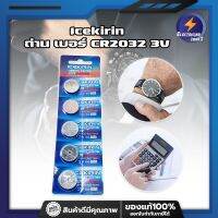 Icekirin ถ่าน เบอร์ CR2032 3V ใส่นาฬิกา เครื่องคิดเลข อุปกรณ์อิเล็กทรอนิกส์ได้ทุกชนิด ถ่านเหรียญ ถ่านแบน 5ก้อน/แผง