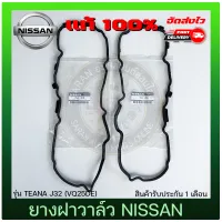 ยางฝาวาล์ว เทียน่า 2 เส้นคู่ (A,B) แท้ NISSAN รุ่น TEANA J32 (VQ25DE) ของแท้ มีประกัน