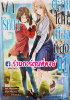 ฝ่าปริศนาตะลุยโลกเบื้องหลัง เล่ม 1 แยกเล่ม Urasekai Picnic Otherside ฝ่าปริศนา by Iori Miyazawa Eita Mizuno SQUARE ENIX