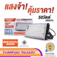 โคมไฟฟลัดไลท์ 50W แสงจ้า ทนทาน คุ้มราคา รุ่น BW-50W  ยี่ห้อ BEWON