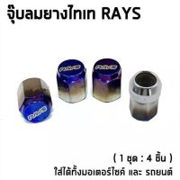 จุ๊บลมไทเทแต้งซิ่ง จุกลม จุ๊บลม RAYS ไทเทเนียม ใส่ได้ทั้งรถยนต์และมอไซส์  (1ชุด 4เม็ด)