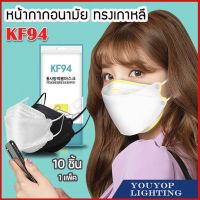หน้ากากอนามัย KF94 ยี่ห้อ Mind Mask : แบบ 3D ฟิลเตอร์ 4 ชั้น ใส่สบาย หายใจสะดวก ปลอดภัย 1แพ็ค10ชิ้น