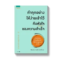 Amarinbooks หนังสือ ทำทุกอย่างให้ง่ายเข้าไว้ คือหัวใจของความสำเร็จ