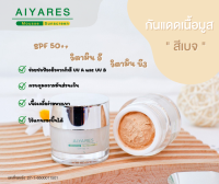 ครีมกันแดด เนื้อมูส by Aiyares  Mousse Sunscreen สีเบจ SPF 50 ++    1 กระปุก (ขนาด 7 กรัม)  เนื้อครีมบางเบา เกลี่ยง่าย  ช่วยปกป้องรังษี UVA,UVB