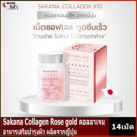 Sakana Collagen Rose gold คอลลาเจน X10 Made in Japan 100% อาหารเสริมบำรุงผิว ผลิตจากญี่ปุ่น คอลาเจน ( 1 กระปุก 14 เม็ด )