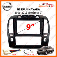 หน้ากากวิทยุ NISSAN NAVARA 2006-2012  สำหรับจอ 9" (NI-065N)