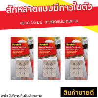 ?แพ็ค3? สักหลาดแบบมีกาวในตัว 3M Scotch ขนาด 16 มม. กาวติดแน่น ทนทาน Floor Care Beige Circle - แผ่นกันลื่นเฟอร์นิเจอร์ แผ่นรองขาโต๊ะ สักหลาดรองโต๊ะ ที่รองขาเกาอี้ รองขาเก้าอี้ สักหลาดรองขา รองขาโต๊ะ ที่รองขาโต๊ะ สักหลาด สักหลาดรองขาโต๊ะ สักหลาดบานเลื่อน