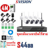 SVISION Wireless kit 4CH 1080P ชุดกล้องวงจรปิดไร้สาย IP CAMERA 6M กลางคืนภาพเป็นสี กล้องวงจรปิด wifi พูดโต้ตอบกันได้ กล้องวงจรปิดไร้สาย แถมอุปกรณ์APP p2p