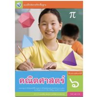 หนังสือเรียน แบบฝึกหัด คณิตศาสตร์ พว. ป.6 ฉบับใหม่ล่าสุด ที่ใช่้ในการเรียนการสอนปัจจุบัน