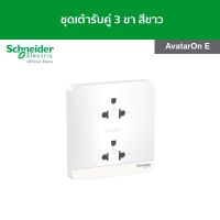 Schneider ชุดเต้ารับคู่ 3 ขา สีขาว รหัส E83426UES2_WE รุ่น AvatarOn E