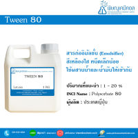 TWEEN 80 (Polysortbate 80) ทวีน 80 [ตัวผสานน้ำและน้ำมัน]