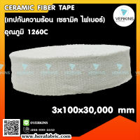 ❌CERAMIC FIBER TAPE (เทปกันความร้อน เซรามิค ไฟเบอร์) อุณภูมิ 1260C ขนาด 3x100x30,000 mm