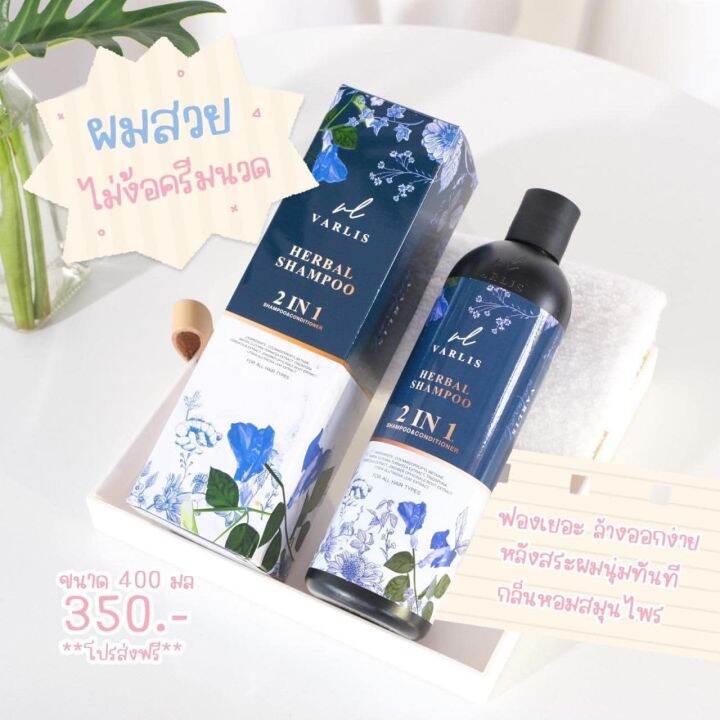 พร้อมส่ง-ถูก-ของแท้-แชมพูวาริส-varlis-2in1-สมุนไพรลดผมร่วง-400-ml-แพ็คเก็จล่าสุด