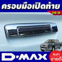 ครอบมือเปิดท้ายกระบะ V2.โครเมี่ยม อีซูซุ ดีแม็กซ์ Isuzu D-max Dmax 2016 2017 2018 2019 (1.9 ใส่ได้) รุ่นสูง - รุ่นเตี้ย ใสได้