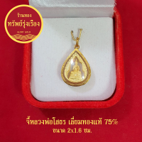 จี้หลวงพ่อโสธร เลี่ยมทองแท้ 75% จี้ทอง จี้พระ การค้าขาย สุขภาพ ควาสำเร็จในชีวิต เงินทอง หรือ โชคลาภ