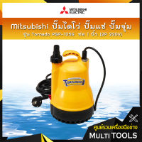 Mitsubishi ปั๊มไดโว่ ปั๊มแช่ ปั๊มจุ่ม รุ่น Tornado PSP-105S ท่อ 1 นิ้ว (2P 220V)