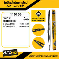 WIPER BLADE SWF ใบปัดน้ำฝน หน้า ขนาด 25" นิ้ว MERCEDES E-class W204 facelift11-14,E class W212 facelift11-13,Coupe W20709-12 ใบปัดน้ำฝนรถยนต์ ยางปัดน้ำฝน ใบปัดน้ำฝน