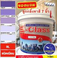 สีทาบ้าน สีน้ำอะคริลิคชนิดเนียน เฉดโทนสีม่วง ยี่ห้อ เอสคลาส (ขนาดถัง 9 ลิตร) แถมลูกกลิ้งทาสี 1 อัน