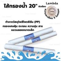 ไส้กรองน้ำ 20" ผิวเรียบ ไส้กรองPP Lambda