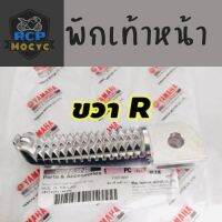 ส่งเร็วส่งไว พักเท้า เหล็กพักเท้าหน้าข้างขวา (R) พักเท้าหน้า สำหรับ yamaha mt15 mt-15 MT-15 แท้ศูนย์