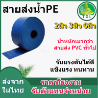 สายส่งน้ำPE ขนาด2/3/6นิว ยาว10-100เมตร แข็งแรง ทนทาน น้ำหนักเบา สายส่งPE สายส่งน้ำ รับแรงดันได้ดี