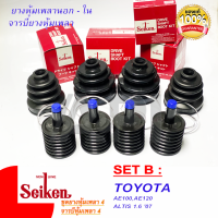 Seiken ยางหุ้มเพลานอก ใน Toyota Altis 1.6 07 T-90 T-94 พร้อมจารบี ทั้งชุด ยางเพลาขับ 4 ชิ้น จารบีเพลาขับ 4 ชิ้น ทั้งชุดสุดคุ้ม