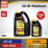 น้ำมันเครื่องเบนซิน สังเคราะห์แท้100% IO W-Platinum SN 5W30 (4+1ลิตร) ผลิตในไทย