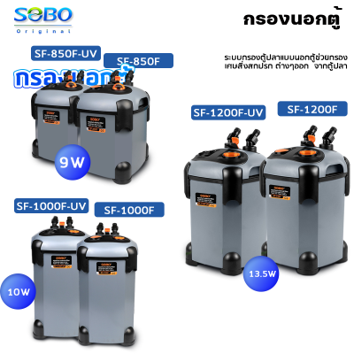 SOBO กรองนอกตู้ รุ่น SF-850F-UV /SF-850F/ SF-1000F-UV /SF-1000F/ SF-1200F-UV/SF-1200F