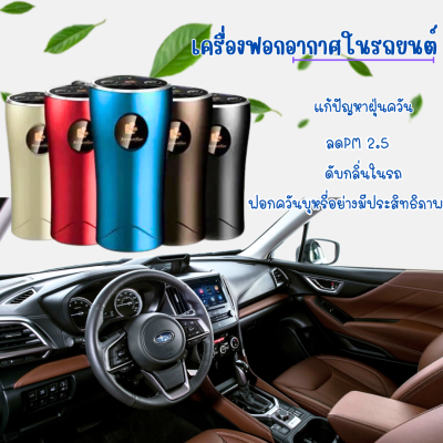 พร้อมส่งในไทย-เครื่องฟอกอากาศในรถยนต์ เครื่องกรองอากาศในรถยนต์ พร้อมตัวกรอง ลดฝุ่น ลดPM2.5 ดับกลิ่นไม่พึงประสงค์