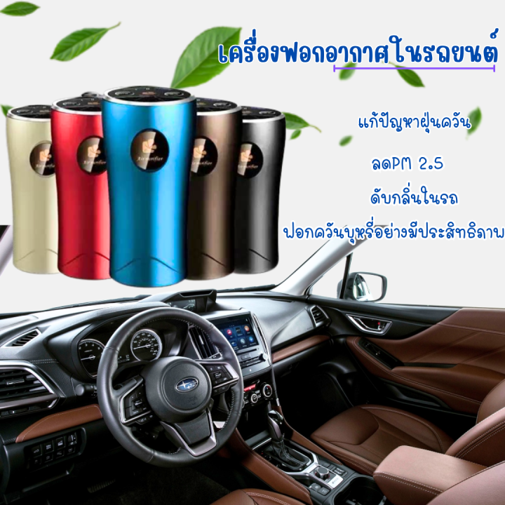 พร้อมส่งในไทย-เครื่องฟอกอากาศในรถยนต์-เครื่องกรองอากาศในรถยนต์-พร้อมตัวกรอง-ลดฝุ่น-ลดpm2-5-ดับกลิ่นไม่พึงประสงค์