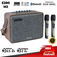 MBA SOUND THAILAND ( ผ่อน0% ) ลำโพงบลูทูธ แถมฟรีไมค์ลอย MBA รุ่น M2 Bluetooth 5.0 ลำโพงบลูทูธพกพา ลำโพงขนาดเล็ก Bluetooth Speaker ลำโพงเสียงดี ลำโพงลายไม้ ลำโพง