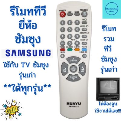 รีโมททีวีซัมซุง Remot Samsung ใช้กับทีวี จอตู้ ใด้ทุกรุ่น ฟรีถ่านAAA2ก้อน รีโมทรวม ซัมซุง จอแก้วทุกรุ่นของซัมซุง SAMSUNG