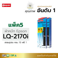 (โปร10 ตลับฟรี1ตลับ) Compute ตลับผ้าหมึก Ribbon ริบบอน เครื่องพิมพ์ Epson LQ-2170 LQ2170i LQ2080 LQ2180 LQ2170 FX-2180 LQ-2190 ยาว 41 เมตร ผ้าไนล่อนอย่างดี ออกใบกำกับภาษี