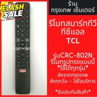 รีโมททีวี TCL Smart TV *รีโมทรูปทรงแบบนี้ ใช้ได้ทุกรหัส* รหัสCRC-802N สมาร์ททีวี มีพร้อมส่งตลอด ส่งทุกวัน #รีโมท  #รีโมททีวี   #รีโมทแอร์ #รีโมด