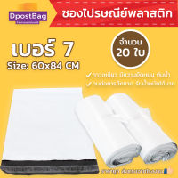 ถุงไปรษณีย์สีขาว เบอร์ 7 ขนาด 60x84 ซม. จำนวน 20 ใบ - ถุงไปรษณีย์ ถุงส่งของ ถุงพลาสติก