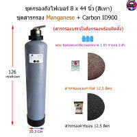 ชุดกรองถัง Fiber 8x44 นิ้ว พร้อมสารกรอง Manganese+Carbon ID900