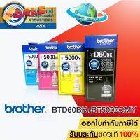 BROTHER BT-D60BK , BT-5000C,M,Y หมึกขวดเติมของแท้ ใชักับ DCP-T220 T310 T420W T510W T520W  T710W T720W T820W T910W /Earth #หมึกเครื่องปริ้น hp #หมึกปริ้น   #หมึกสี   #หมึกปริ้นเตอร์  #ตลับหมึก