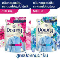 Downy Fabric Serum ดาวน์นี่ น้ำยาปรับผ้านุ่ม สูตรป้องกันผ้ายับ ชนิดถุงเติม 500มล.ถุง (เลือกกลิ่นได้)