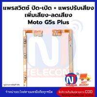 แพรสวิตซ์ ปิด​-เปิด + แพรปรับเสียง เพิ่มเสียง-ลดเสียง Moto MT G5s Plus อะไหล่สายแพรmoto MT G5s Plus