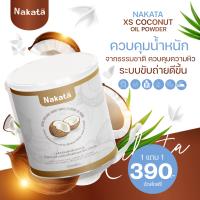 โปรส่งฟรี ‼️ น้ำมันมะพร้าวสกัดเย็นแบบผง #NakataXs ผงมะพร้าวสกัดเย็นออแกร์นิคแท้?  ช่วยคุมหิวทานแล้วอยู่ท้อง