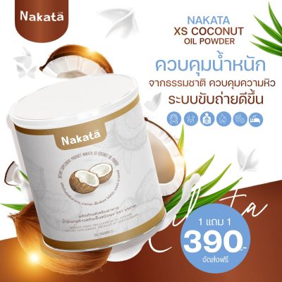 โปรส่งฟรี ‼️ น้ำมันมะพร้าวสกัดเย็นแบบผง #NakataXs ผงมะพร้าวสกัดเย็นออแกร์นิคแท้💯  ช่วยคุมหิวทานแล้วอยู่ท้อง