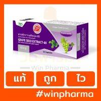 THP Grape Seed สารสกัดจากเมล็ดองุ่น -60 - ฝ้า เส้นเลือดขอด (30s)