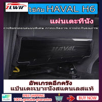 ZLWR Haval H6 เบาะรถป้องกันการเตะแผ่นสแตนเลสสติกเกอร์ป้องกันการเตะ Haval H6 เบาะด้านหลังแผ่นป้องกันการเตะภายในดัดแปลงอุปกรณ์ตกแต่งภายในรถยนa a