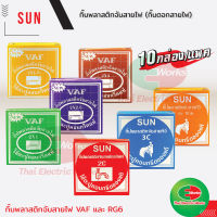 SUN กิ้บพลาสติกยึดสาย กิ๊บตอกสายไฟ กิ๊บตอกสาย สายโทรศัพท์ อากาศ TV ขนาด RG6 2x1 2x1.5 2x2.5 2x4  [10กล่อง / แพค]  ไทยอิเล็คทริคเวิร์คออนไลน์ Thaielectricworks