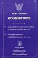 ควบคุมอาคาร : ปรับปรุงใหม่ : ระเบียบ ข้อบังคับ