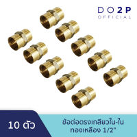 [เซ็ท 10 ตัว] ข้อต่อตรงเกลียวใน ทองเหลือง 1/2 นิ้ว Brass Socket (FF) 10 Pcs.