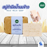 Smell Lemongrass สบู่น้ำนมข้าว ช่วยให้ผิวเนียนนุ่ม ชุ่มชื้น กลิ่นหอมผ่อนคลาย Rice Milk Soap 100G